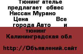 Тюнинг ателье предлагает  обвес  -  Ниссан Мурано  z51 › Цена ­ 198 000 - Все города Авто » GT и тюнинг   . Калининградская обл.